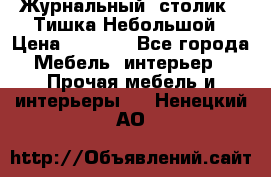 Журнальный  столик  “Тишка“Небольшой › Цена ­ 1 000 - Все города Мебель, интерьер » Прочая мебель и интерьеры   . Ненецкий АО